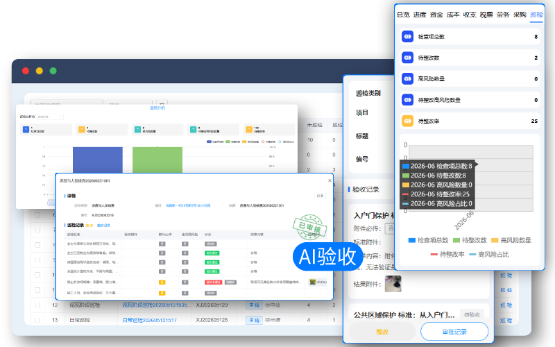 巡检验收